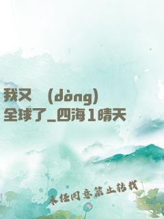 我又轟動(dòng)全球了