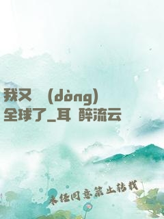 我又轟動(dòng)全球了