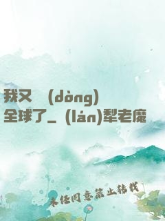 我又轟動(dòng)全球了