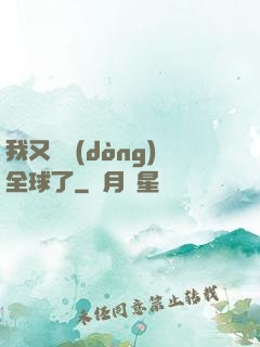 我又轟動(dòng)全球了