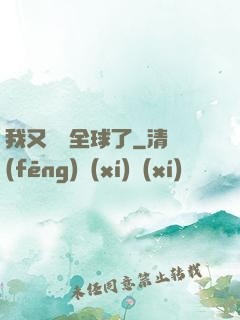 我又轟動全球了