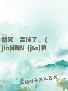 我又轟動全球了