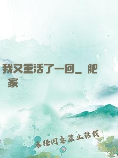我又重活了一回