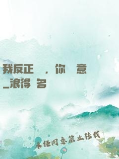 我反正無敵，你們隨意