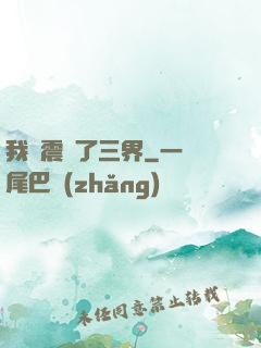 我叒震驚了三界
