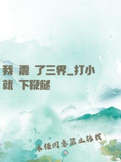 我叒震驚了三界