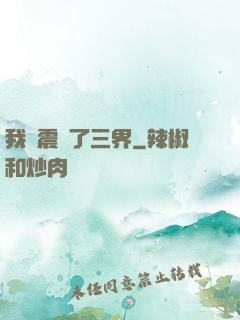 我叒震驚了三界