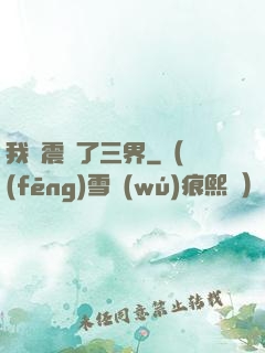 我叒震驚了三界