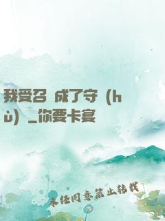 我受召喚成了守護(hù)靈
