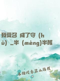 我受召喚成了守護(hù)靈