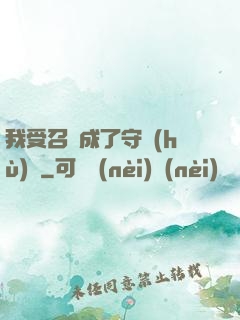 我受召喚成了守護(hù)靈