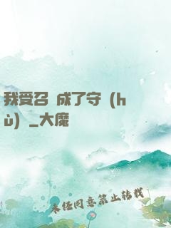 我受召喚成了守護(hù)靈