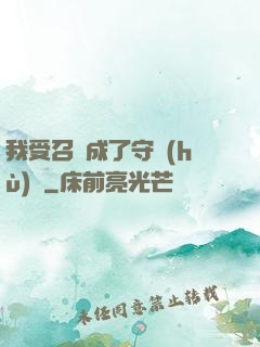 我受召喚成了守護(hù)靈