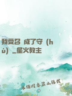我受召喚成了守護(hù)靈