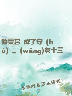 我受召喚成了守護(hù)靈