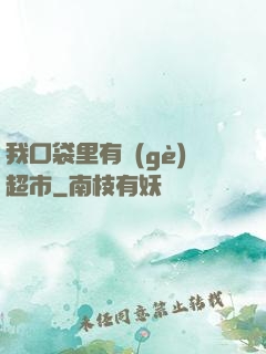 我口袋里有個(gè)超市