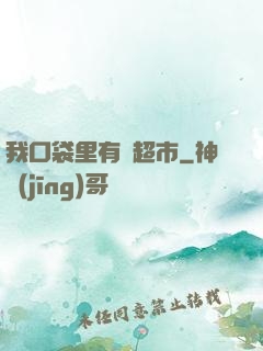 我口袋里有個超市