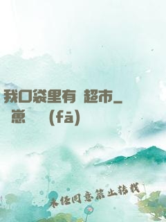 我口袋里有個超市