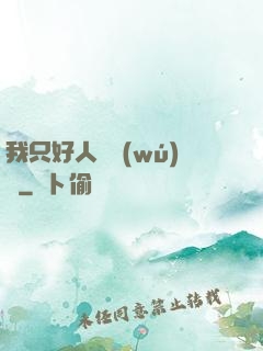 我只好人間無(wú)敵