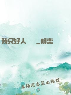我只好人間無敵