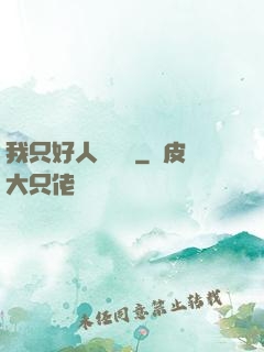 我只好人間無敵