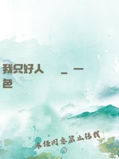 我只好人間無敵