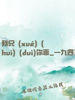 我只學(xué)會(huì)對(duì)你乖