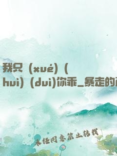 我只學(xué)會(huì)對(duì)你乖