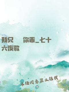 我只學會對你乖