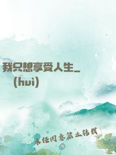 我只想享受人生