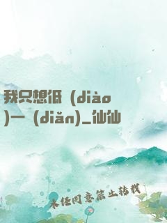 我只想低調(diào)一點(diǎn)