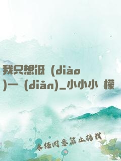 我只想低調(diào)一點(diǎn)