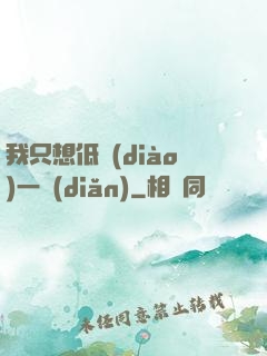 我只想低調(diào)一點(diǎn)