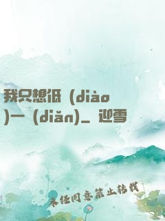 我只想低調(diào)一點(diǎn)