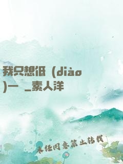 我只想低調(diào)一點