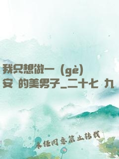 我只想做一個(gè)安靜的美男子