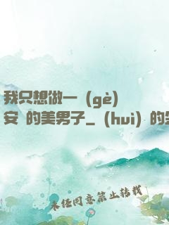 我只想做一個(gè)安靜的美男子