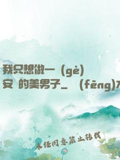 我只想做一個(gè)安靜的美男子