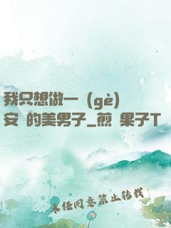 我只想做一個(gè)安靜的美男子