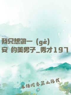 我只想做一個(gè)安靜的美男子