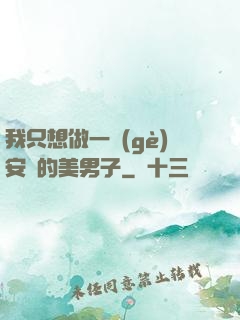 我只想做一個(gè)安靜的美男子