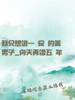 我只想做一個安靜的美男子