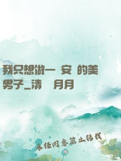 我只想做一個安靜的美男子
