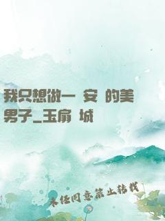我只想做一個安靜的美男子