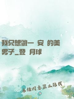 我只想做一個安靜的美男子