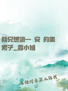 我只想做一個安靜的美男子