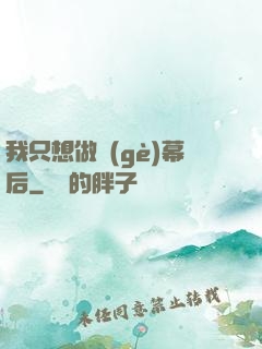 我只想做個(gè)幕后