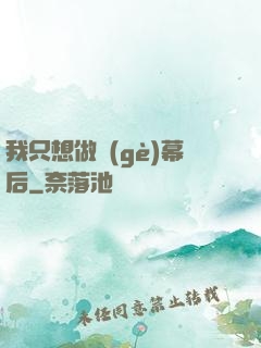 我只想做個(gè)幕后