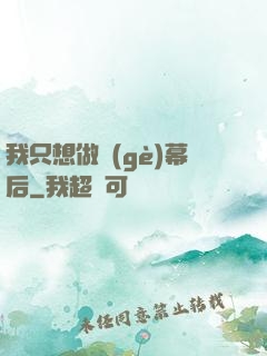 我只想做個(gè)幕后