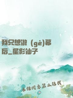 我只想做個(gè)幕后